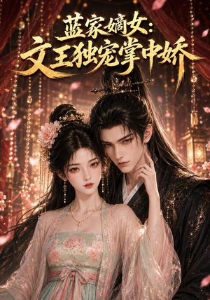 蓝家嫡女:文王独宠掌中娇(153集) 蓝家嫡女:文王独宠掌中娇(153集)好看的国产短剧