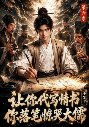让你代写情书，小案首你落笔惊哭大儒第六季（86集）无需充值尽情看
