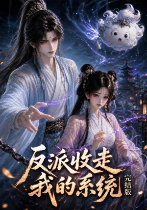 反派收走我的系统完结版（341集）最热门短剧来了