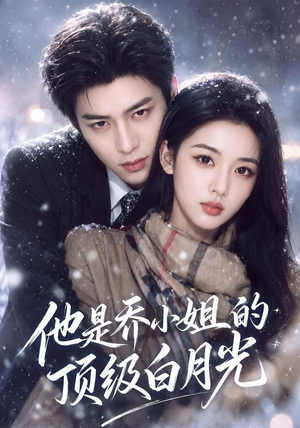 他是乔小姐的顶级白月光(112集) 他是乔小姐的顶级白月光(112集)短剧在哪里看