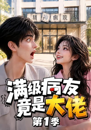 满级病友竟是大佬第1季(163集) 满级病友竟是大佬第1季(163集)网上可以看吗