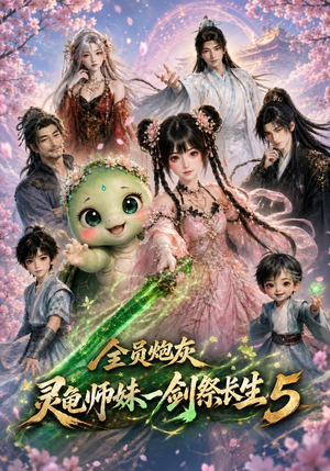 全员炮灰,灵龟师妹一剑祭长生5(110集) 全员炮灰,灵龟师妹一剑祭长生5(110集)好看短剧又来了