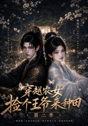穿越农女捡个王爷来种田第二季（143集）短剧上头又好看