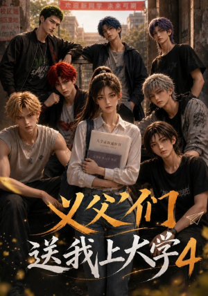 义父们送我上大学4(94集) 义父们送我上大学4(94集)看到了大结局