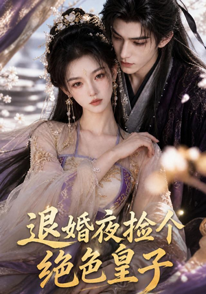退婚夜捡个绝色皇子（59集）在线观看全集