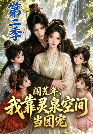 闯荒年，我靠灵泉空间当团宠第二季（205集）第32集