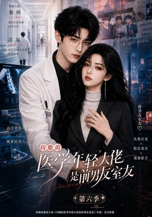 闪婚的医学年轻大佬是前男友室友第六季（106集）火爆短剧抢先看