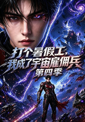 打个暑假工，我成了宇宙雇佣兵第四季（71集）火热短剧抢先看