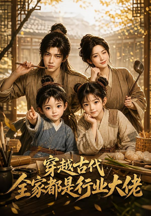 穿越古代,全家都是行业大佬(135集) 穿越古代,全家都是行业大佬(135集)海量短剧免费看
