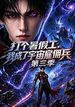 打个暑假工，我成了宇宙雇佣兵第三季（70集）短剧推荐来了