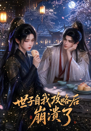 世子自我攻略后崩溃了（26集）免费看全网短剧
