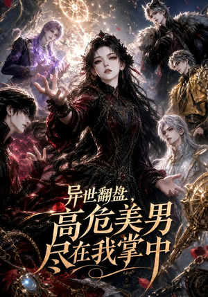 异世翻盘，高危美男尽在我掌中（85集）真的太好看了