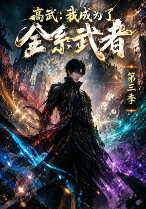 高武：我成为了全系武者第三季（123集）好看的国产短剧