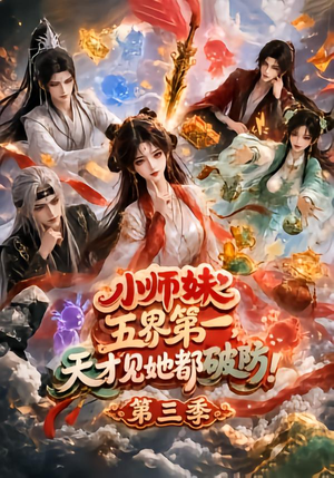 小师妹五界第一，天才见她都破防！第三季（100集）在哪个平台看好