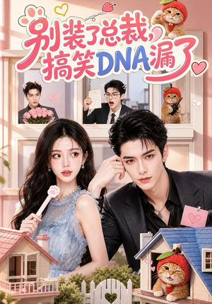 别装了总裁，搞笑DNA漏了（53集）免费看短剧