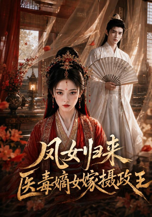 凤女归来：医毒嫡女嫁摄政王（96集）古装短剧推荐