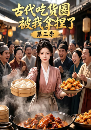 古代吃货圈被我拿捏了第三季（127集）在线播放