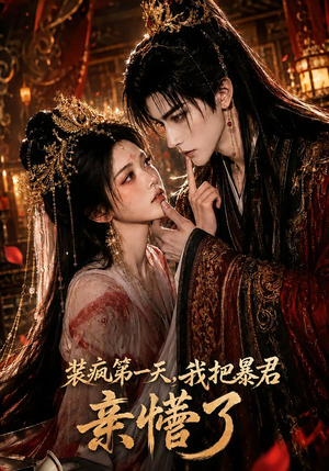 装疯第一天，我把暴君亲懵了（60集）精彩短剧天天看