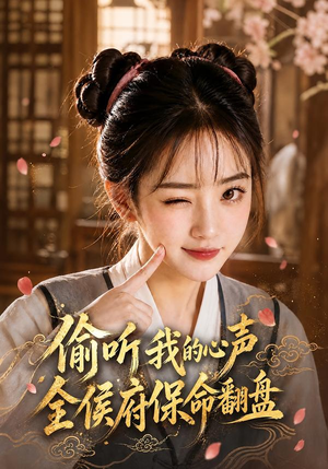 偷听我的心声,全侯府保命翻盘(92集) 偷听我的心声,全侯府保命翻盘(92集)爆款热门短剧