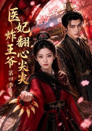 医妃炸翻王爷心尖尖第四季（155集）精彩短剧热播