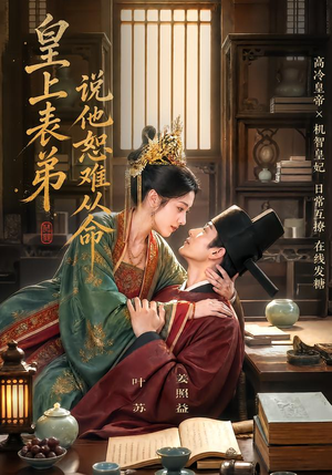 皇上表弟说他恕难从命（70集）最新火爆短剧