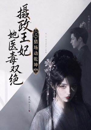 摄政王妃她医毒双绝之猎场动乾坤（144集）推荐你们也去看