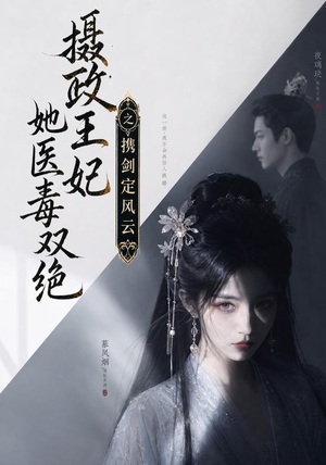 摄政王妃她医毒双绝,携剑定风云(113集) 摄政王妃她医毒双绝,携剑定风云(113集)超级好看的短剧