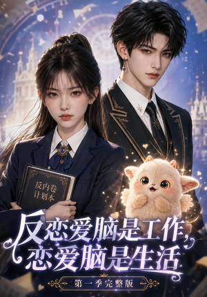 反恋爱脑是工作，恋爱脑是生活第一季完整版（210集）免费短剧看全集