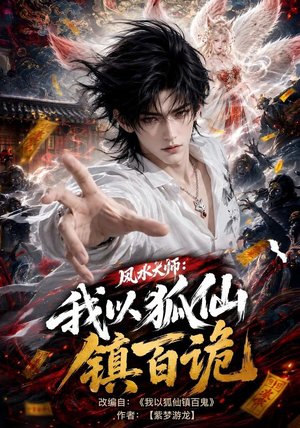 风水大师：我以狐仙镇百诡（133集）看到大结局