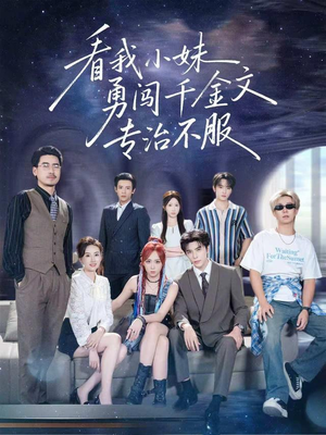 看我小妹勇闯千金文专治不服（80集）最新上映的短剧
