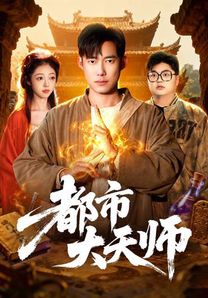 都市大天师（101集）全集