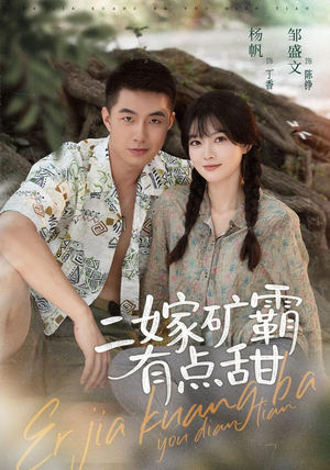 二嫁矿霸有点甜（71集）短剧在线看