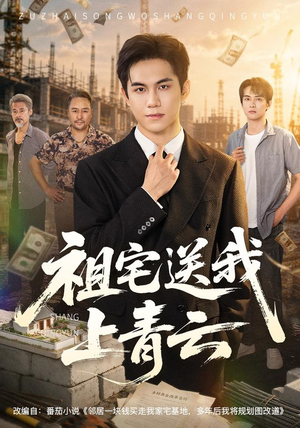 祖宅送我上青云（60集）热播短剧排行榜