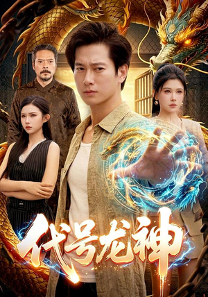 代号龙神(100集) 代号龙神(100集)最新上映的短剧