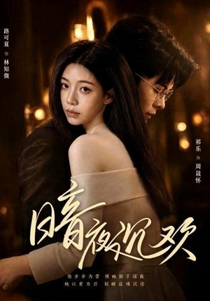 暗夜沉欢（87集）免费全集短剧