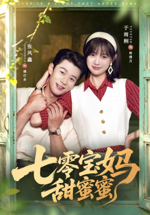 七零宝妈甜蜜蜜（65集）全集下载