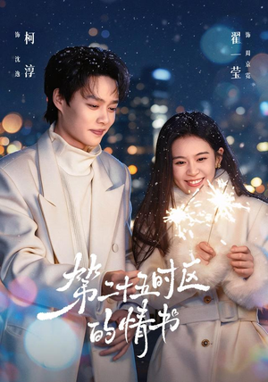 第二十五时区的情书（86集）最新火爆短剧