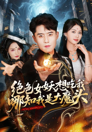 绝色女妖想吃我，哪知我是大魔头（72集）爆火短剧推荐