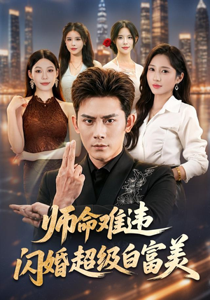 师命难违,闪婚超级白富美(81集) 师命难违,闪婚超级白富美(81集)精彩热门短剧