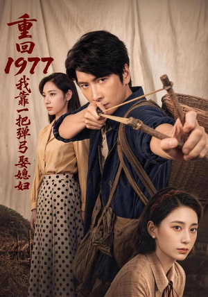 重回1977，我靠一把弹弓娶媳妇（84集）短剧看全集