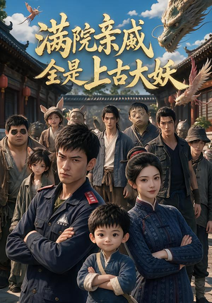 满院亲戚全是上古大妖（63集）短剧免费看