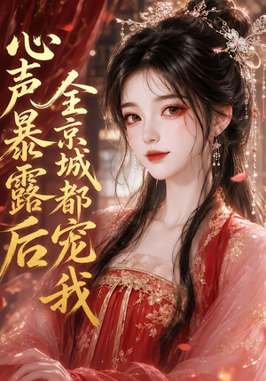 心声暴露后全京城都宠我（71集）热门短剧看不停