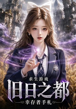 求生游戏:旧日之都幸存者手札(77集) 求生游戏:旧日之都幸存者手札(77集)免费观看就是爽