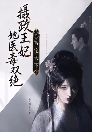 摄政王妃她医毒双绝之智定天下（157集）免费看短剧全集