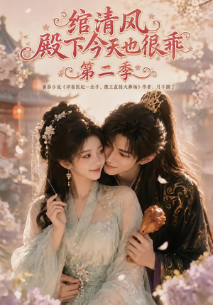 绾清风：殿下今天也很乖第二季（102集）短剧完整版免费