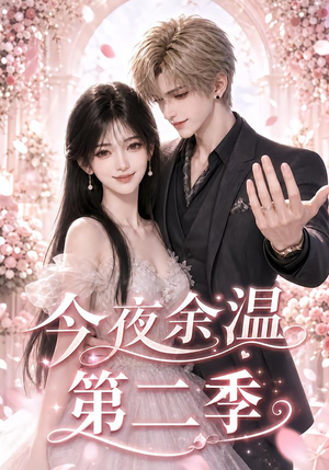 今夜余温第二季（157集）短剧上热门