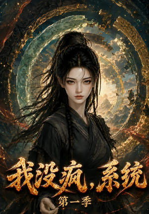 我没疯，系统第一季（107集）剧好看短剧推荐