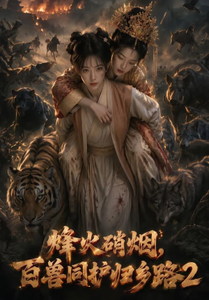 烽火硝烟，百兽同护归乡路2（156集）完整版