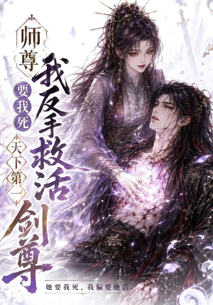 师尊要我死我反手救活天下第一剑尊（84集）短剧热播推荐