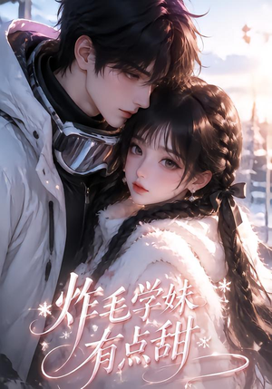 炸毛学妹有点甜(111集) 炸毛学妹有点甜(111集)追短剧太上头了